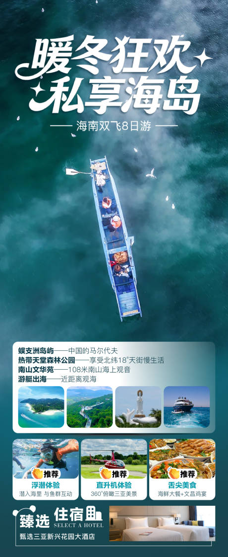 源文件下载【享设计】搜索编号：49460034240327906【暖冬海南旅游海报】