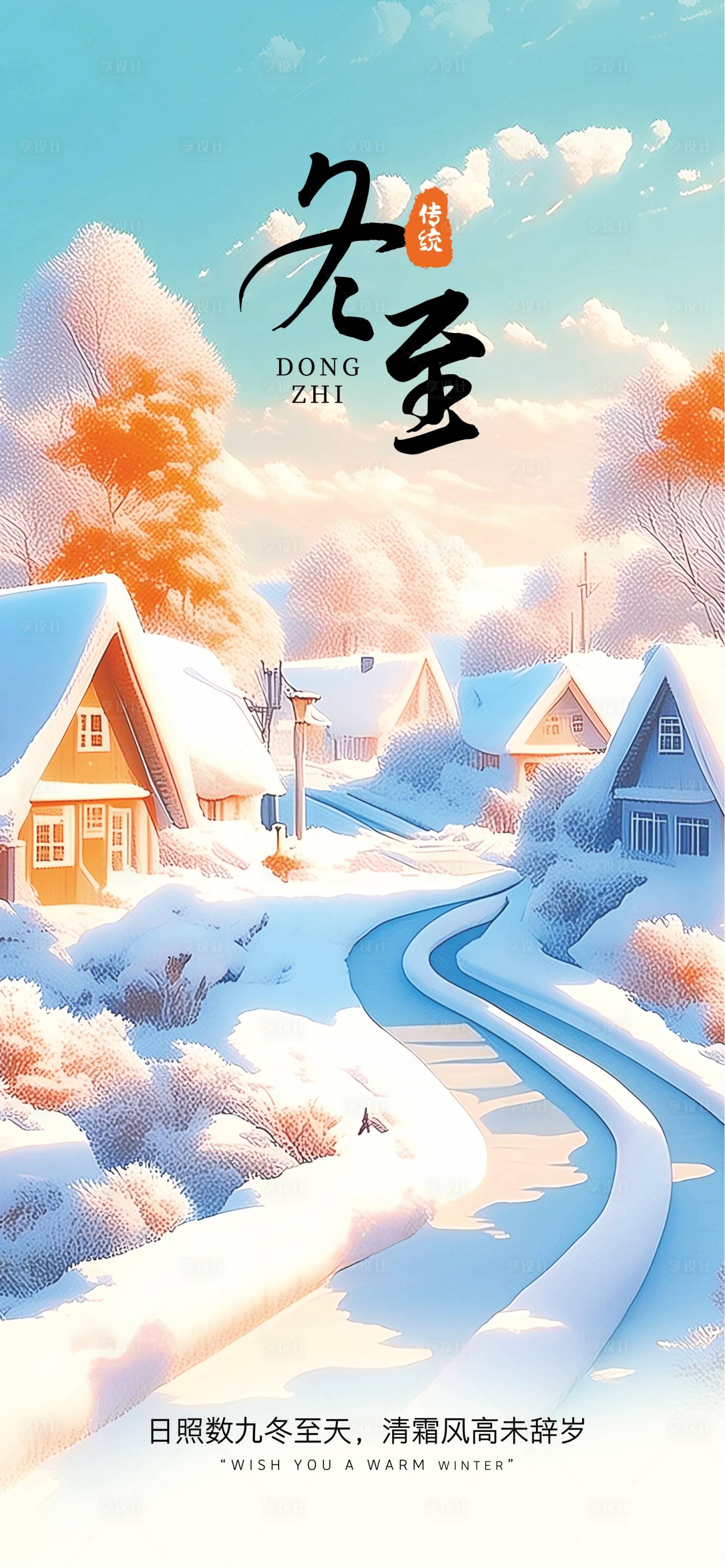 源文件下载【享设计】搜索编号：11190034084163930【冬至24节气 】