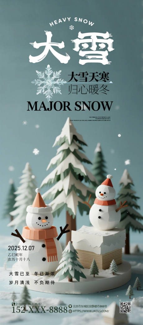 源文件下载【享设计】搜索编号：36800034191197460【小雪大雪海报】