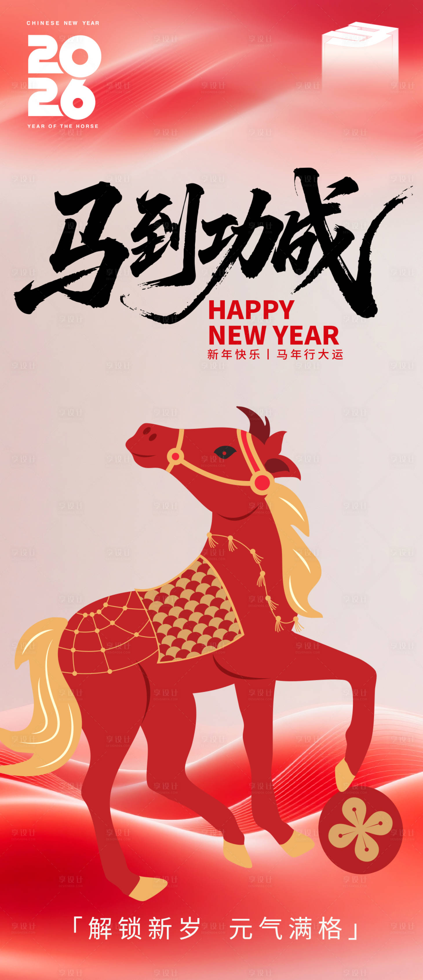 源文件下载【享设计】搜索编号：47700033865244905【2026马到功成海报】