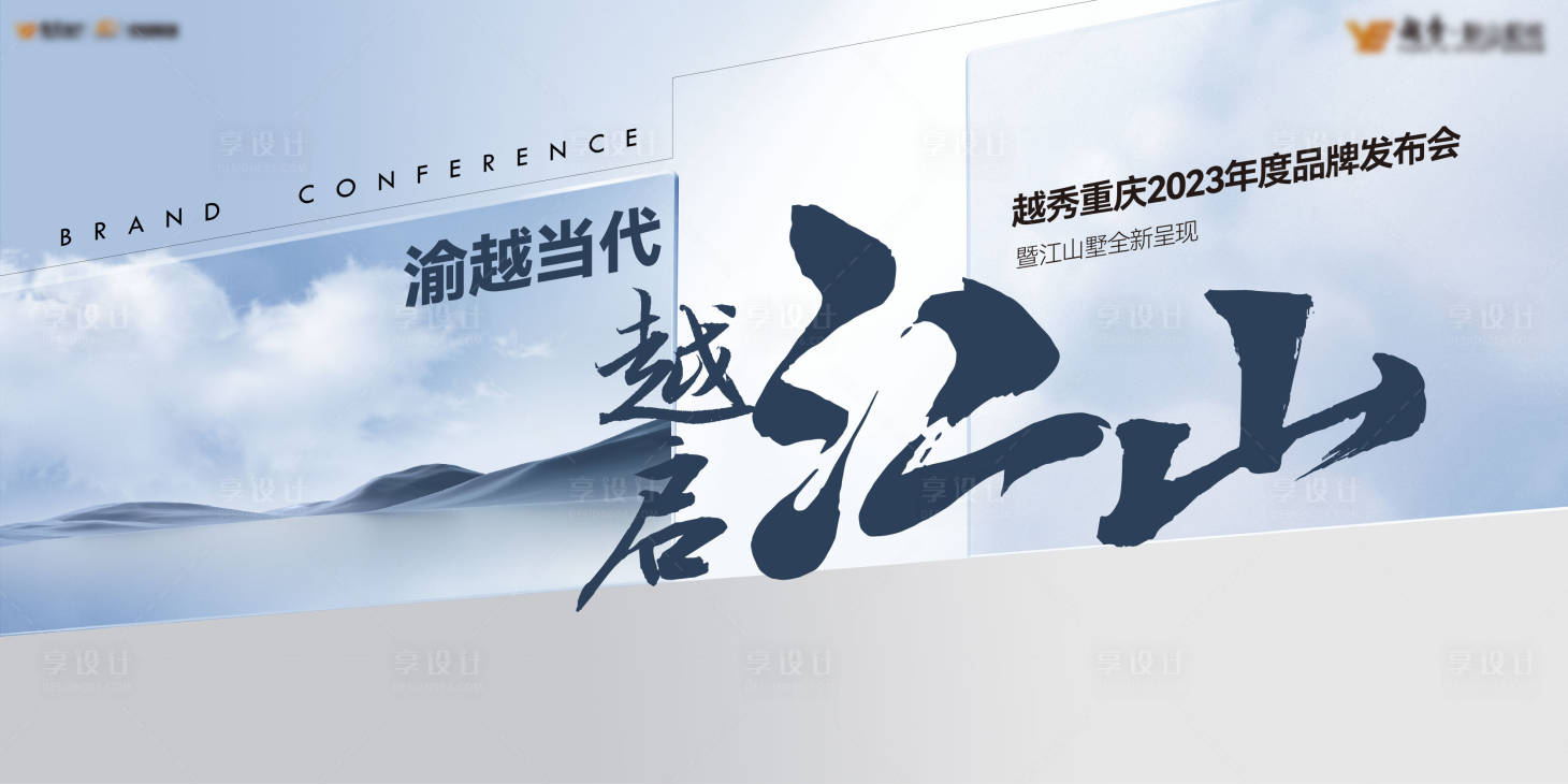 源文件下载【享设计】搜索编号：50020034197995708【地产品牌发布会】