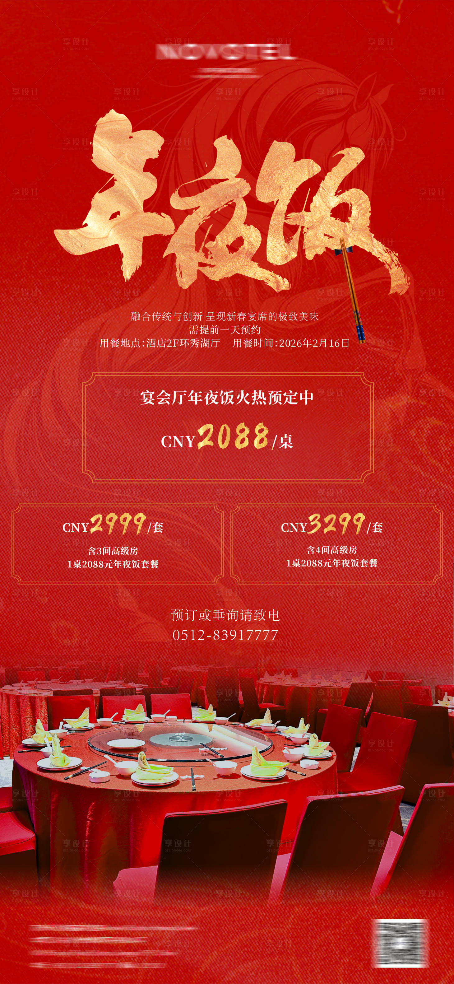 源文件下载【享设计】搜索编号：60510033839694772【年夜饭海报】