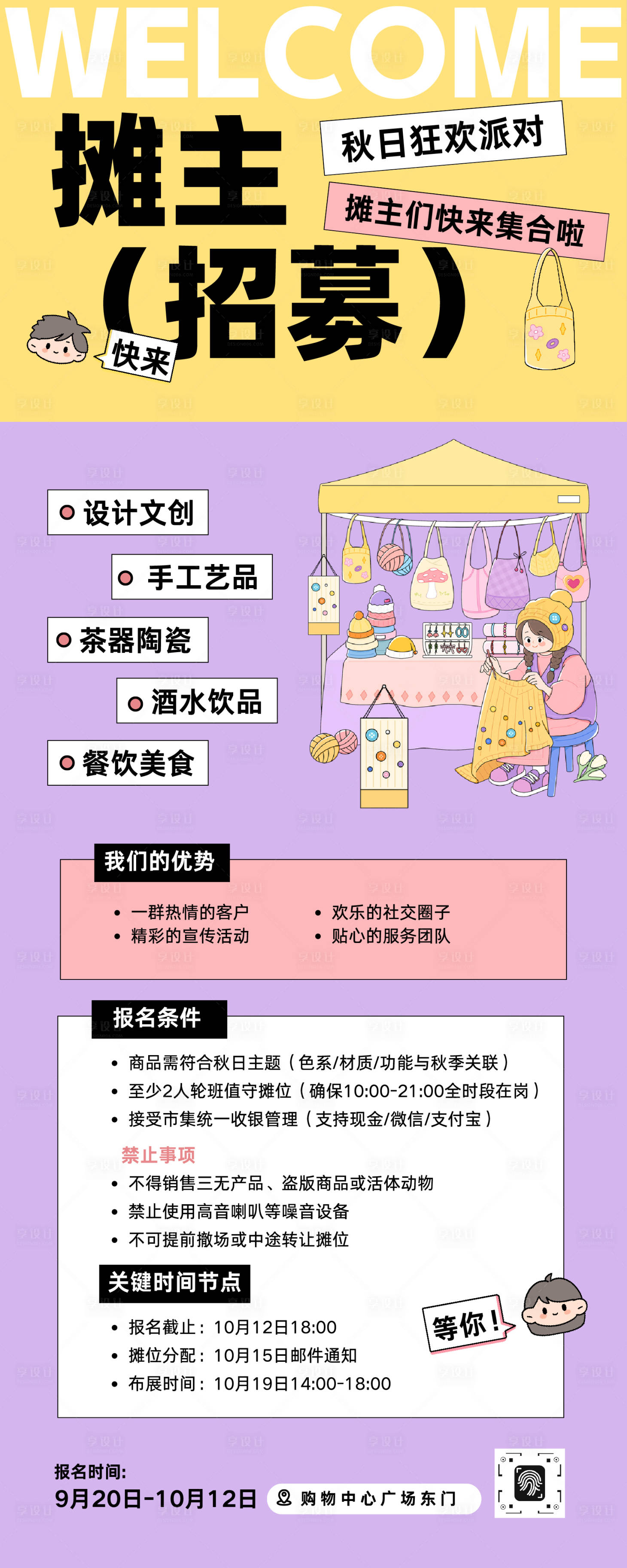 源文件下载【享设计】搜索编号：32500033850119885【秋冬季集市摊主招募活动宣传长图海报】