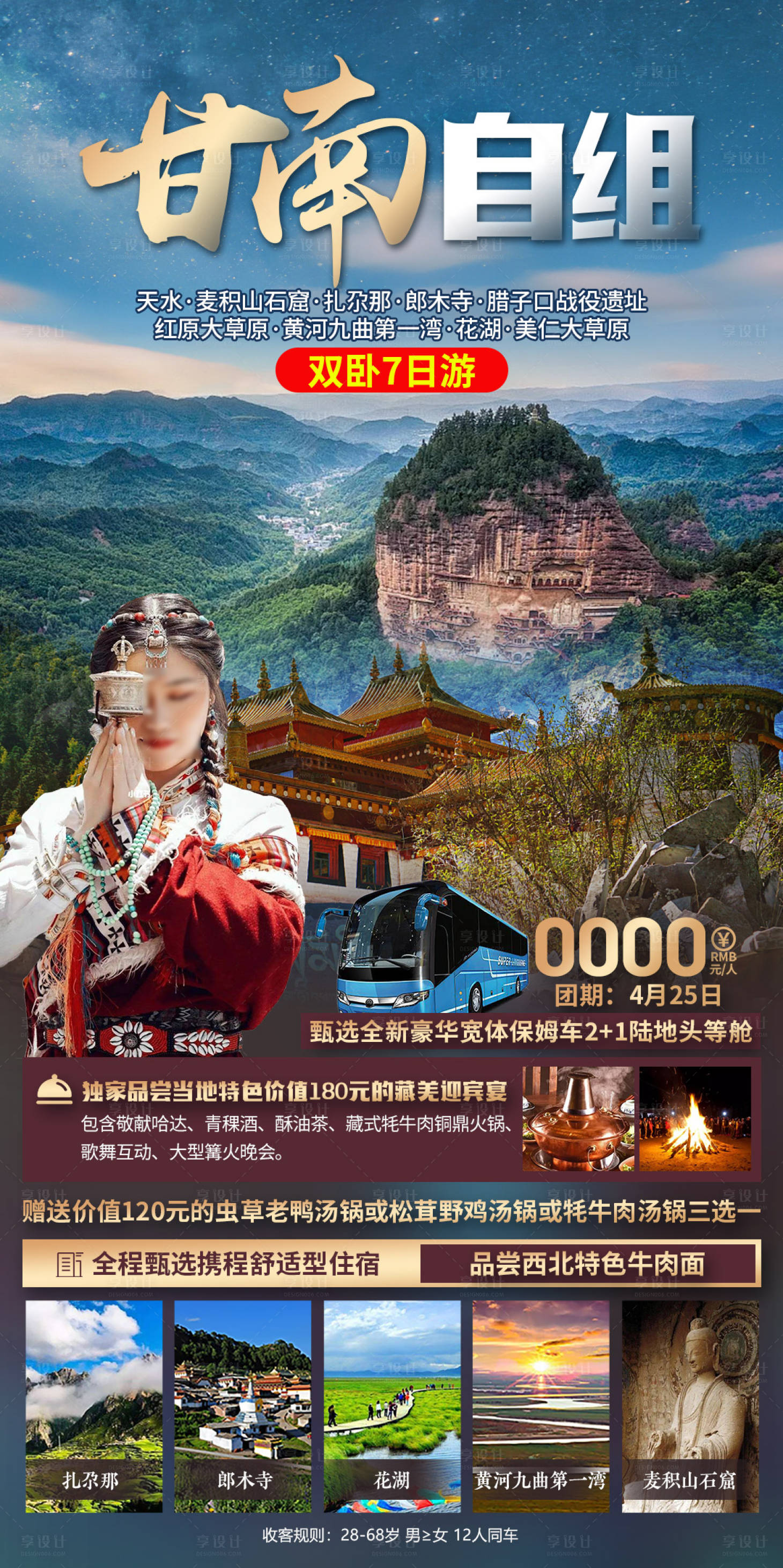 源文件下载【享设计】搜索编号：62630034177669798【甘南之韵02】