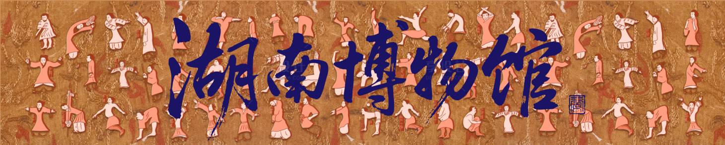 源文件下载【享设计】搜索编号：48030033909264489【湖南博物馆】