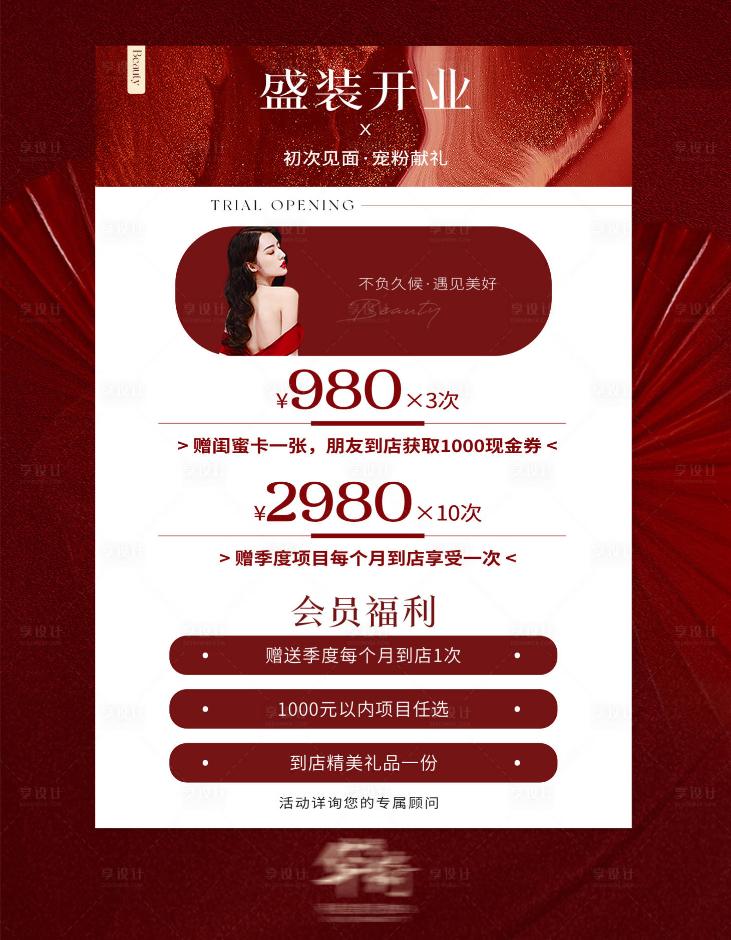 源文件下载【享设计】搜索编号：11420034002761764【医美盛装开业】