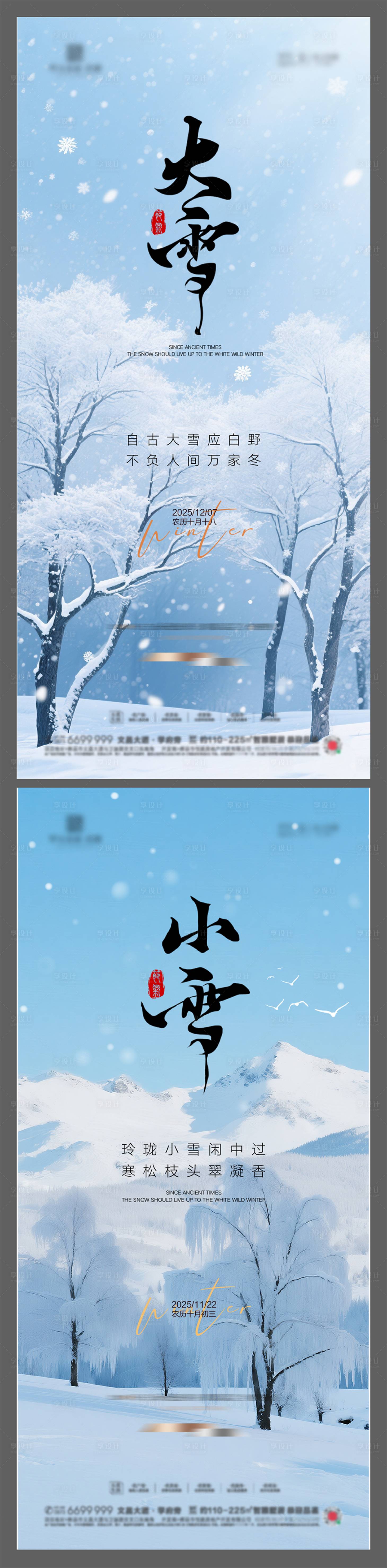 源文件下载【享设计】搜索编号：65780033909316589【小雪大雪节气海报】