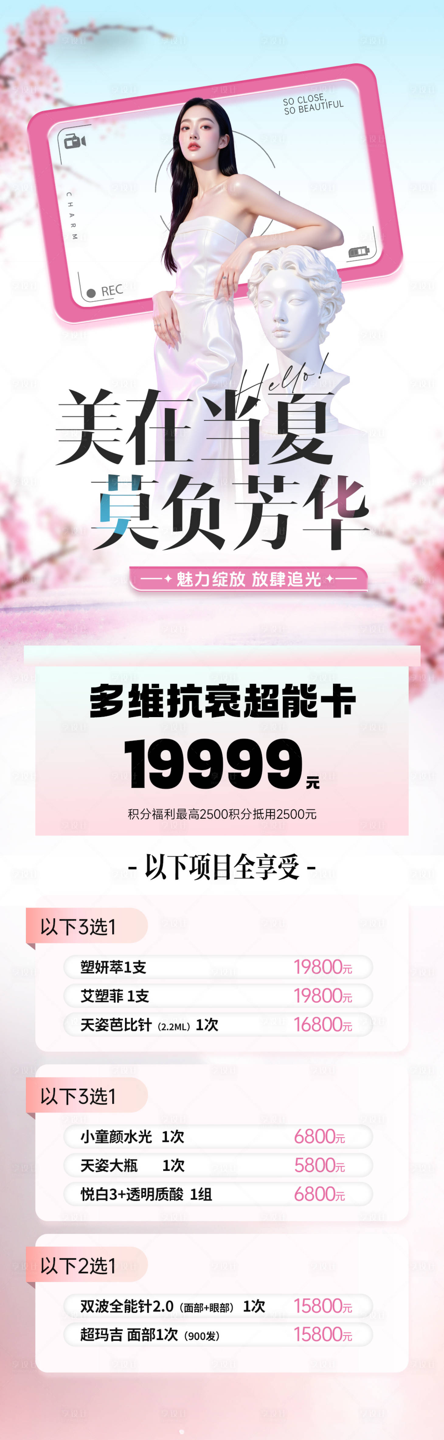 源文件下载【享设计】搜索编号：45240034059415475【医美海报促销活动长图创意】