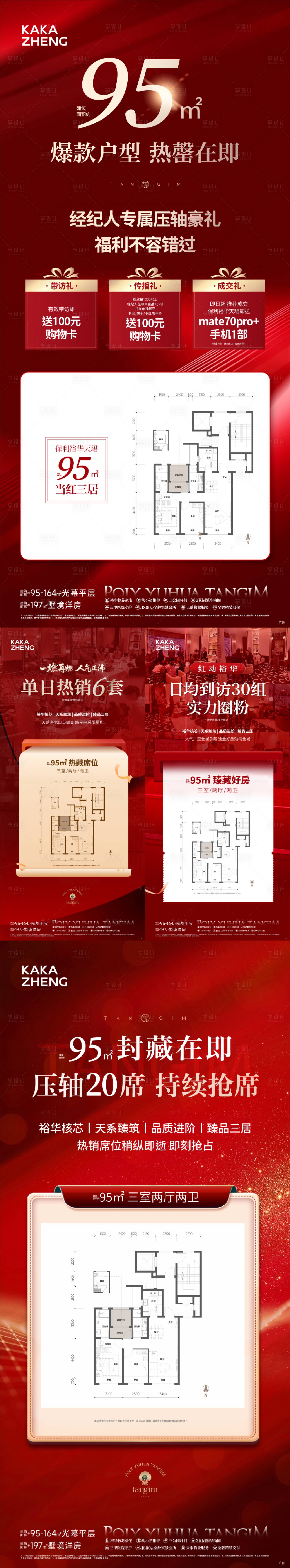 源文件下载【享设计】搜索编号：67530033880902084【热销海报】