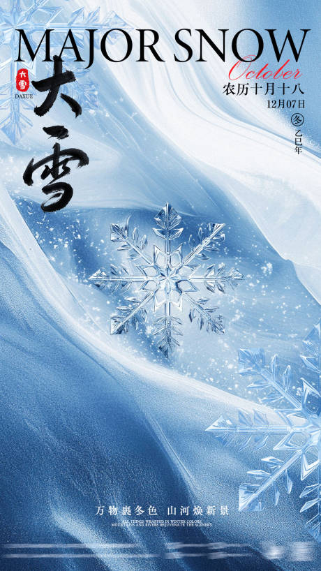 源文件下载【享设计】搜索编号：92690034244048133【大雪节气海报美业海报】