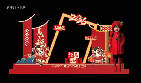 源文件下载【享设计】搜索编号：14710034245815340【新年美陈打卡】