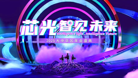 源文件下载【享设计】搜索编号：12890033885103628【科技感年会背景板】