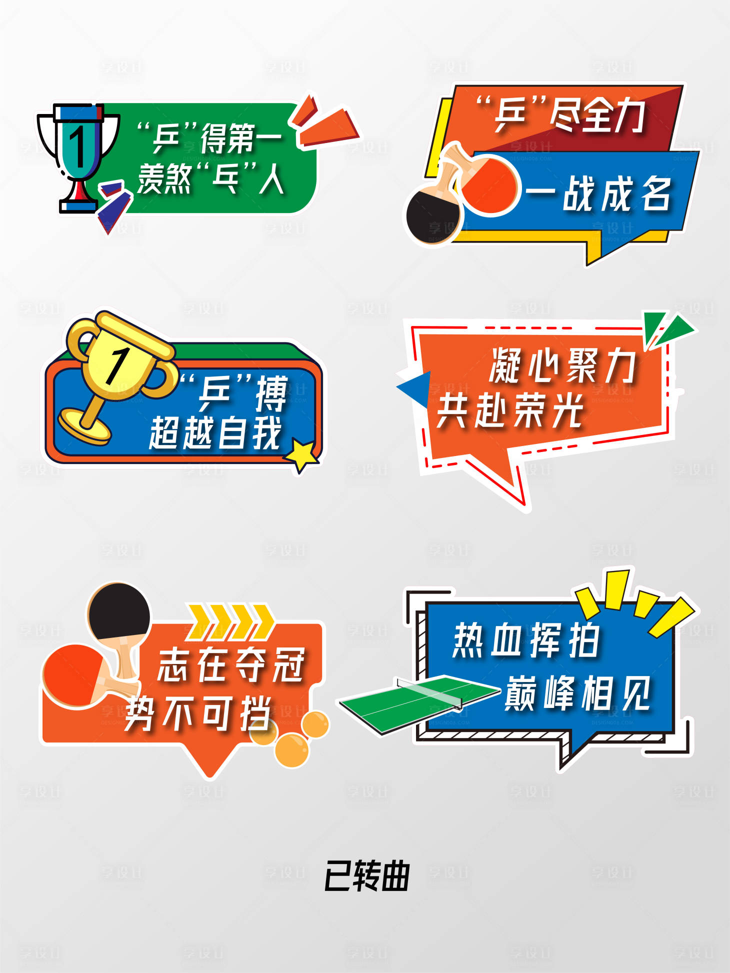 源文件下载【享设计】搜索编号：96340034105895865【乒乓球手举牌】