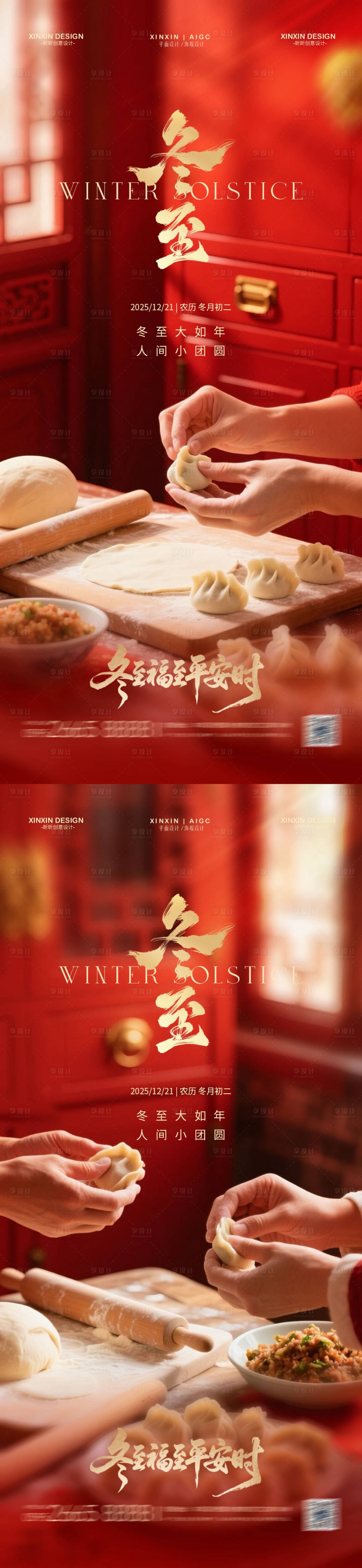 源文件下载【享设计】搜索编号：79340034156442323【地产冬至节气海报】