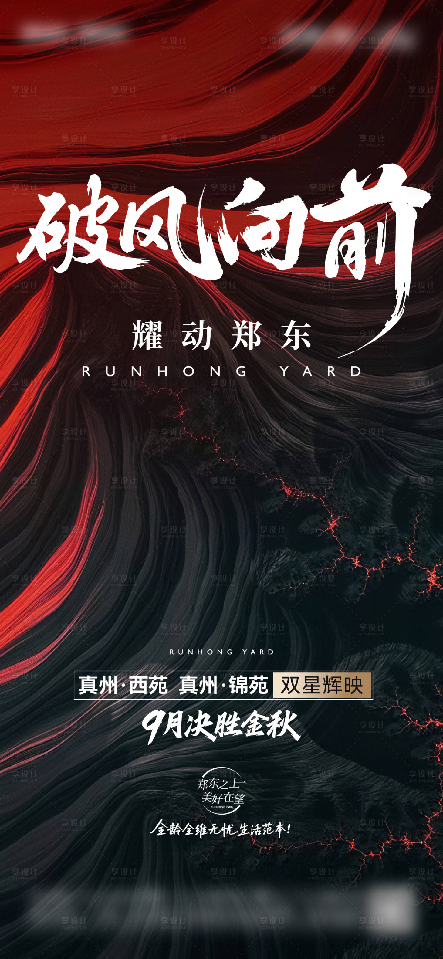 源文件下载【享设计】搜索编号：77020034145339959【地产冲刺海报】