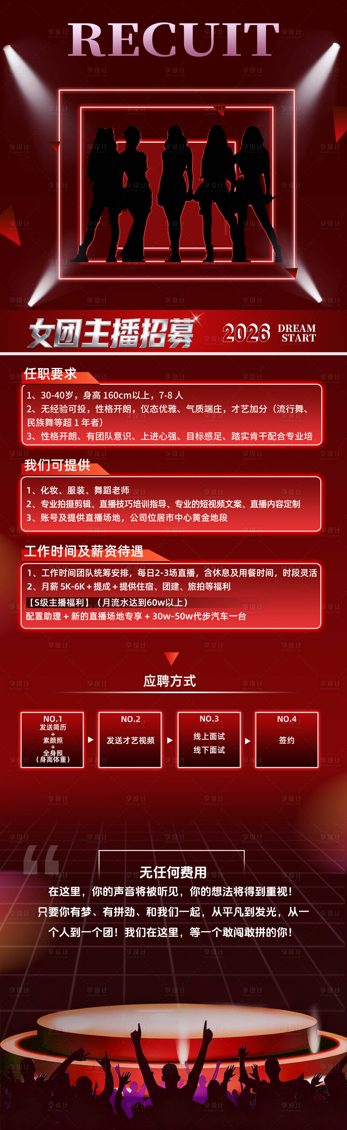 源文件下载【享设计】搜索编号：81320034260692311【女团招募海报】