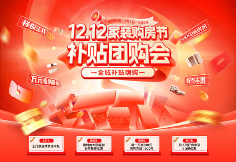 源文件下载【享设计】搜索编号：18550034275793593【双12年终购房家装节团购会嗨购季背景】