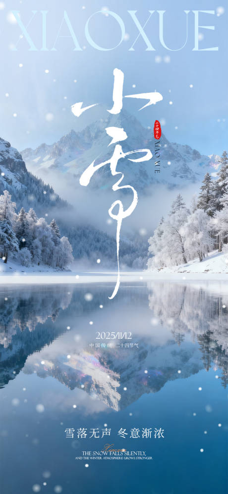 源文件下载【享设计】搜索编号：54730033899535104【小雪节气海报】