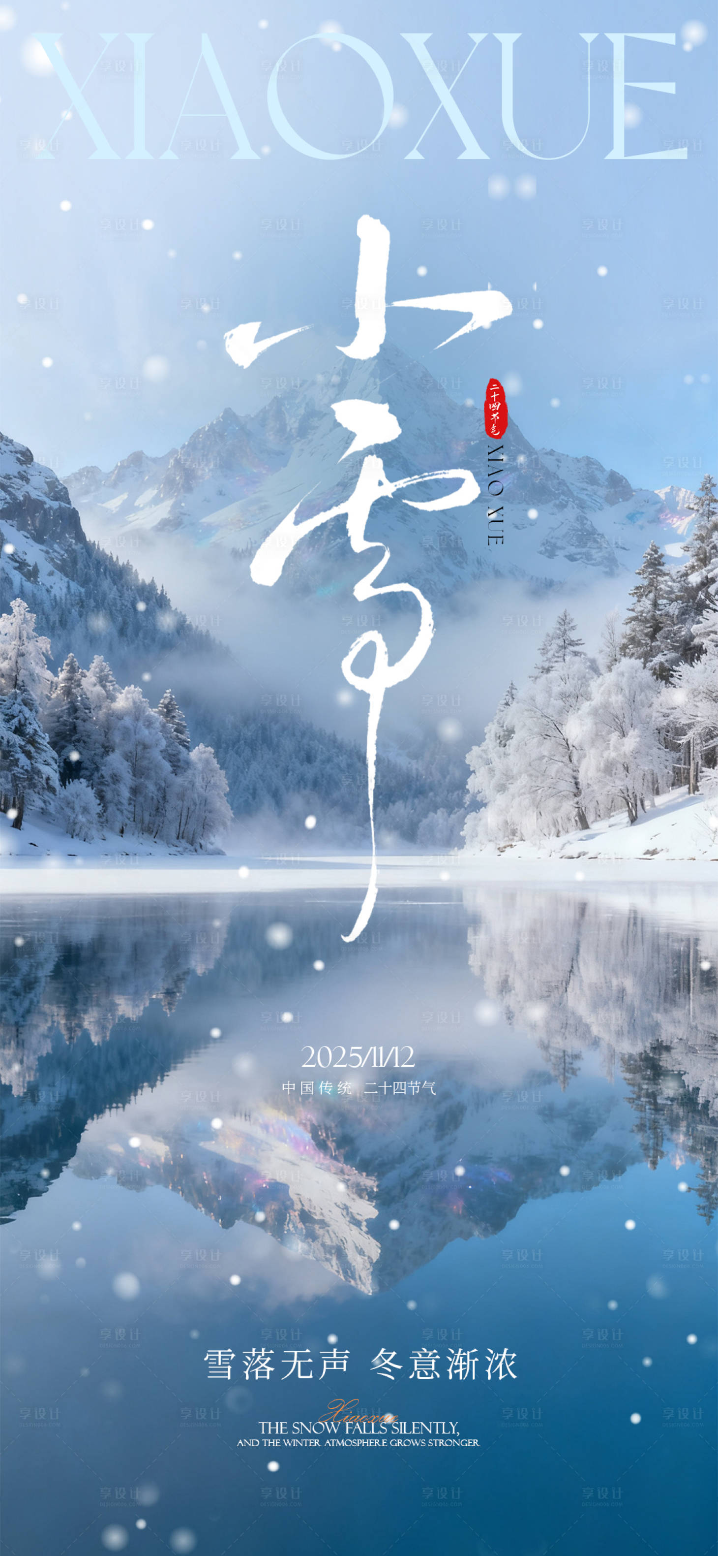 源文件下载【享设计】搜索编号：54730033899535104【小雪节气海报】