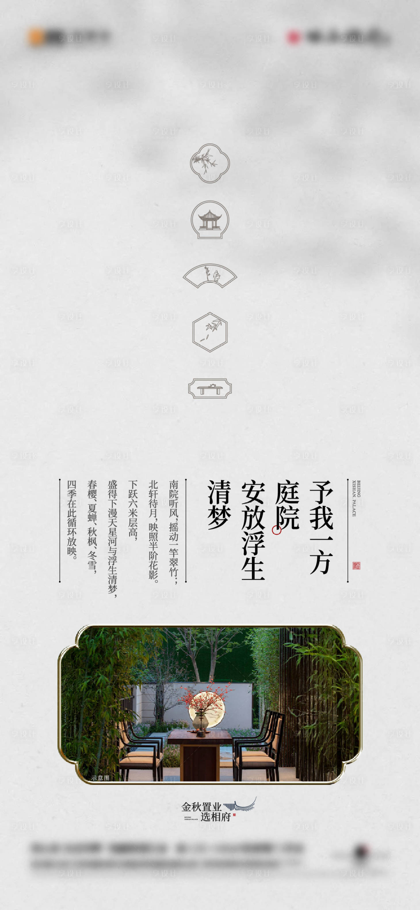 源文件下载【享设计】搜索编号：31870033909376939【中式院子海报】