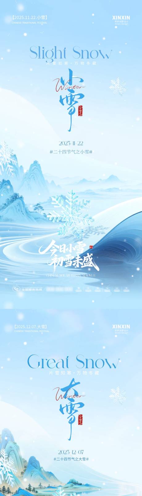 源文件下载【享设计】搜索编号：30590033820871002【小雪大雪简约意境系列海报】