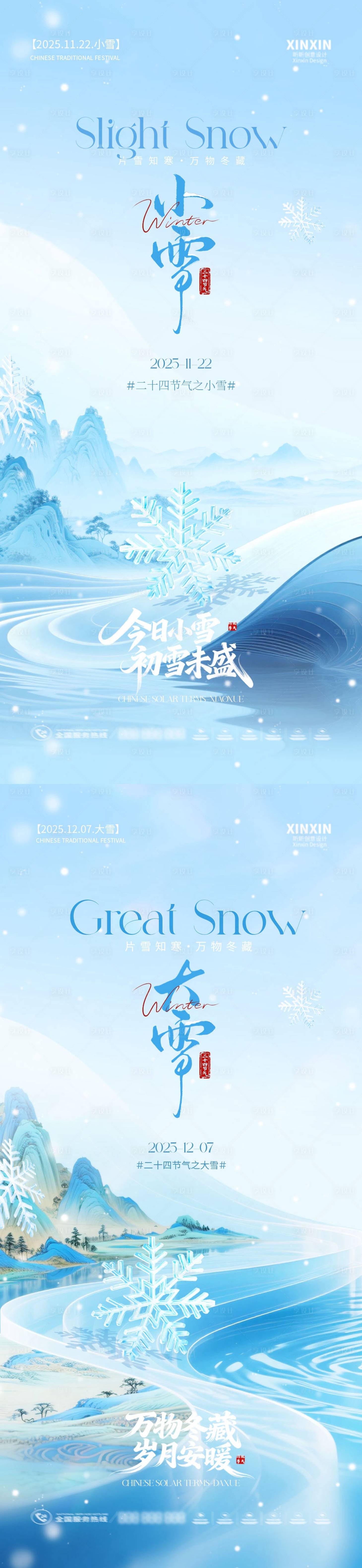 源文件下载【享设计】搜索编号：30590033820871002【小雪大雪简约意境系列海报】