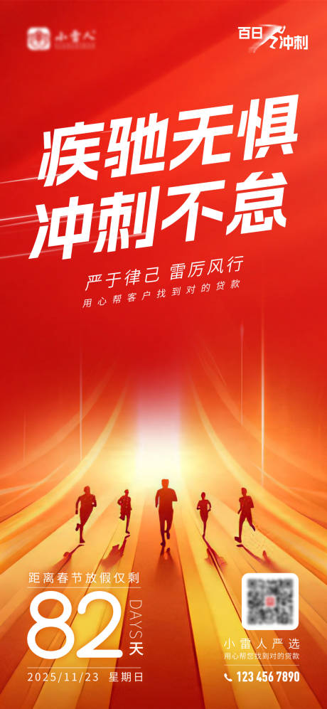 源文件下载【享设计】搜索编号：24120034152405952【贷款百日冲刺倒计时海报】