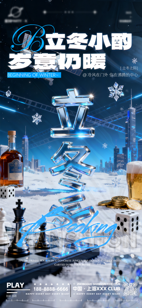 源文件下载【享设计】搜索编号：30430033853872465【夜店酒吧立冬转场海报】