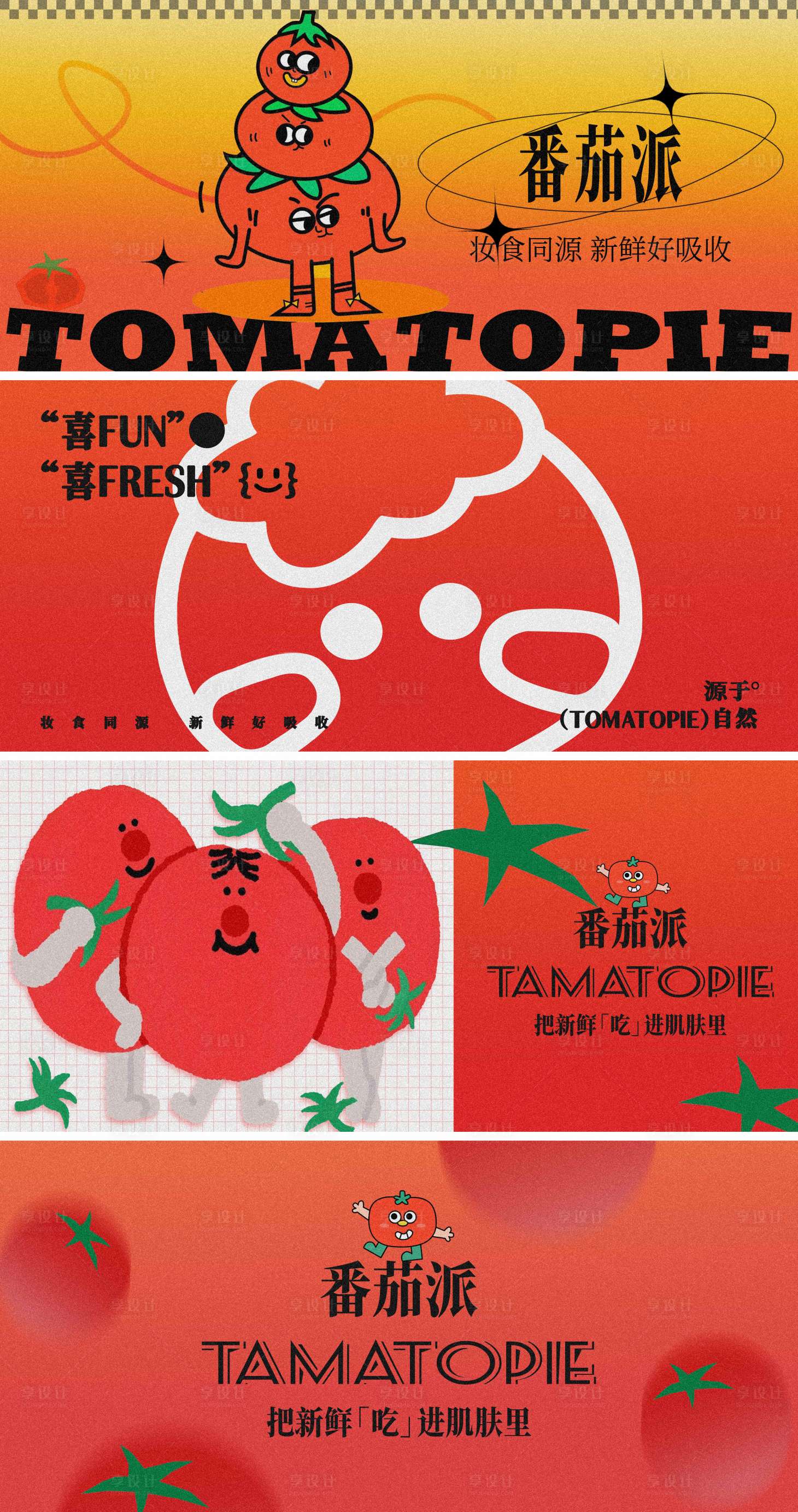 源文件下载【享设计】搜索编号：90140034161452905【番茄品牌系列VI设计】