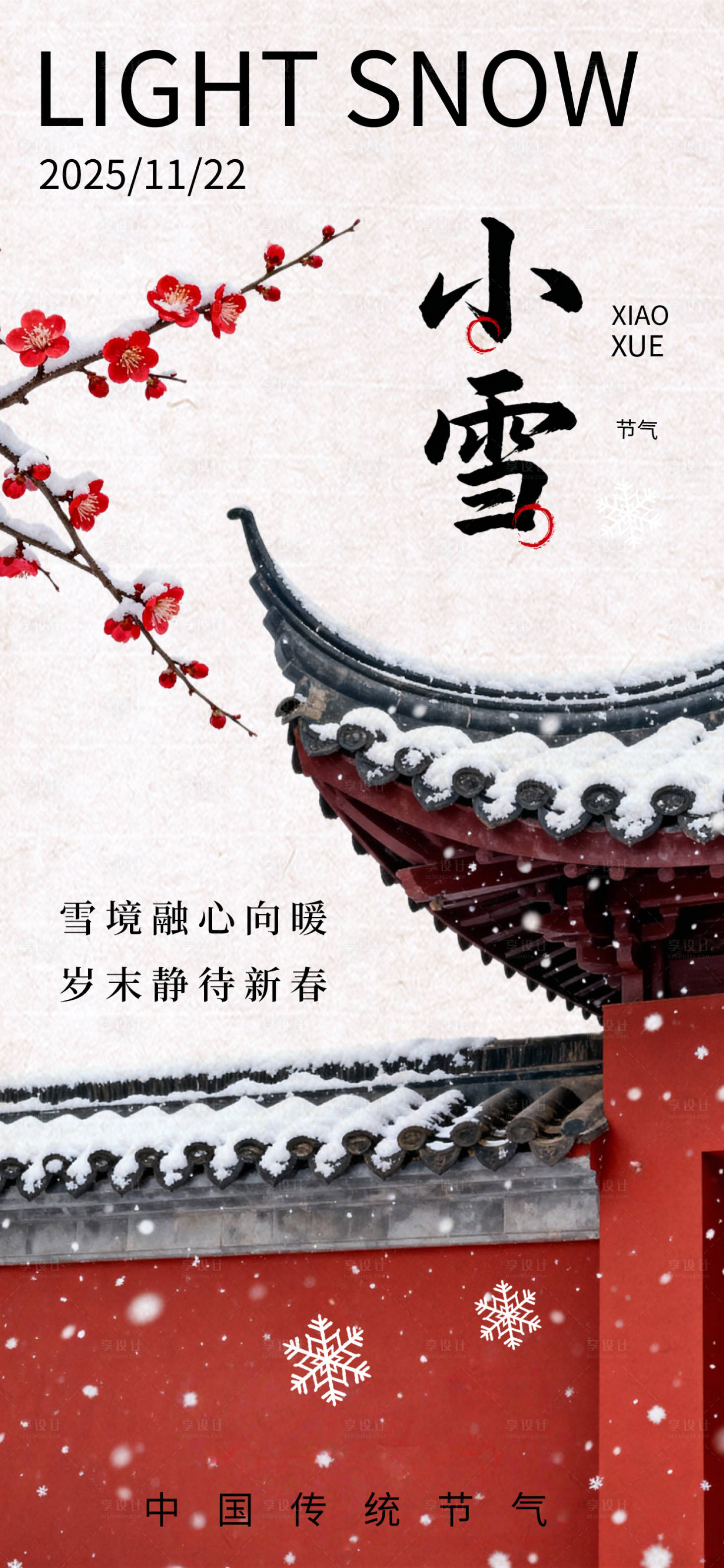 源文件下載【享設計】搜索編號：80260033992843643【小雪節氣插畫國風海報】