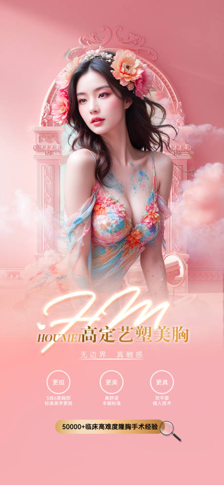 源文件下载【享设计】搜索编号：53220033962503798【医美美胸丰胸整形】