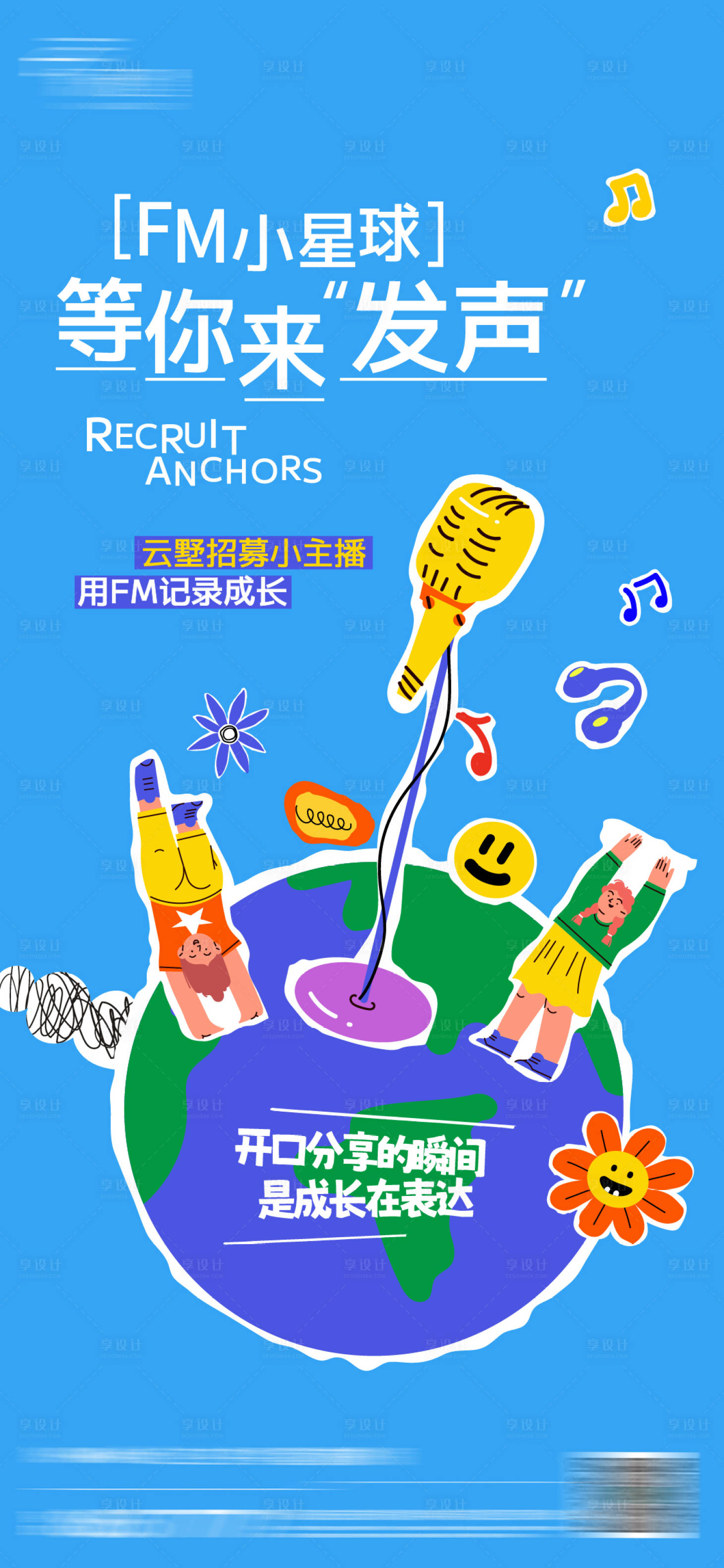 源文件下载【享设计】搜索编号：18090033899828318【招募儿童主播主持海报】