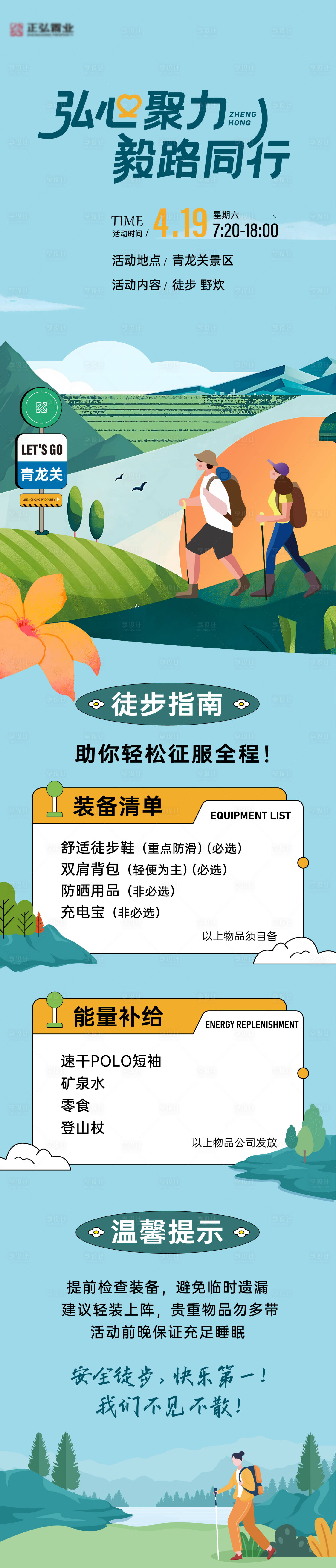 源文件下载【享设计】搜索编号：67740033866903957【徒步活动运动】