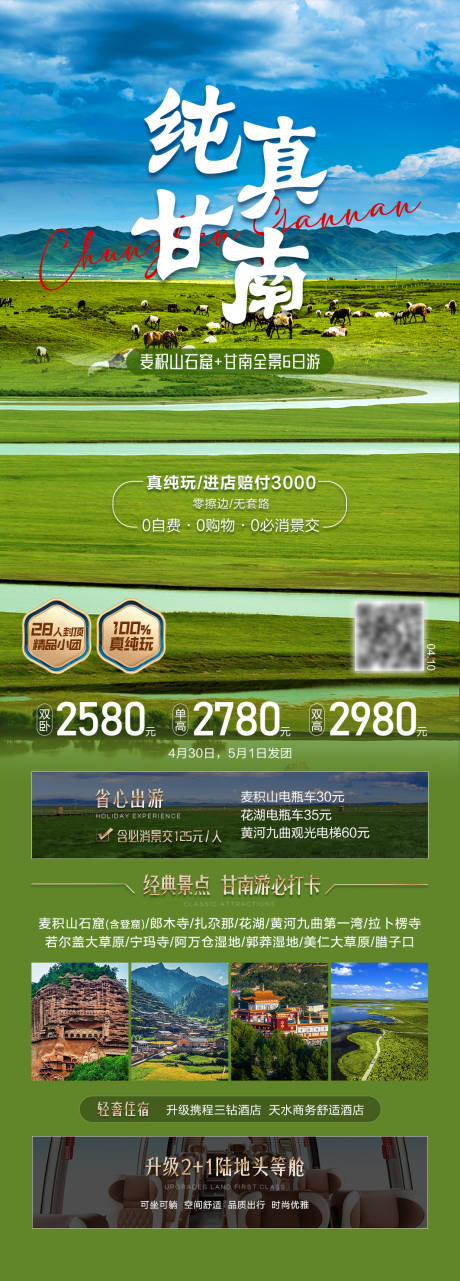 源文件下载【享设计】搜索编号：79510033975789430【纯真甘南旅游海报】