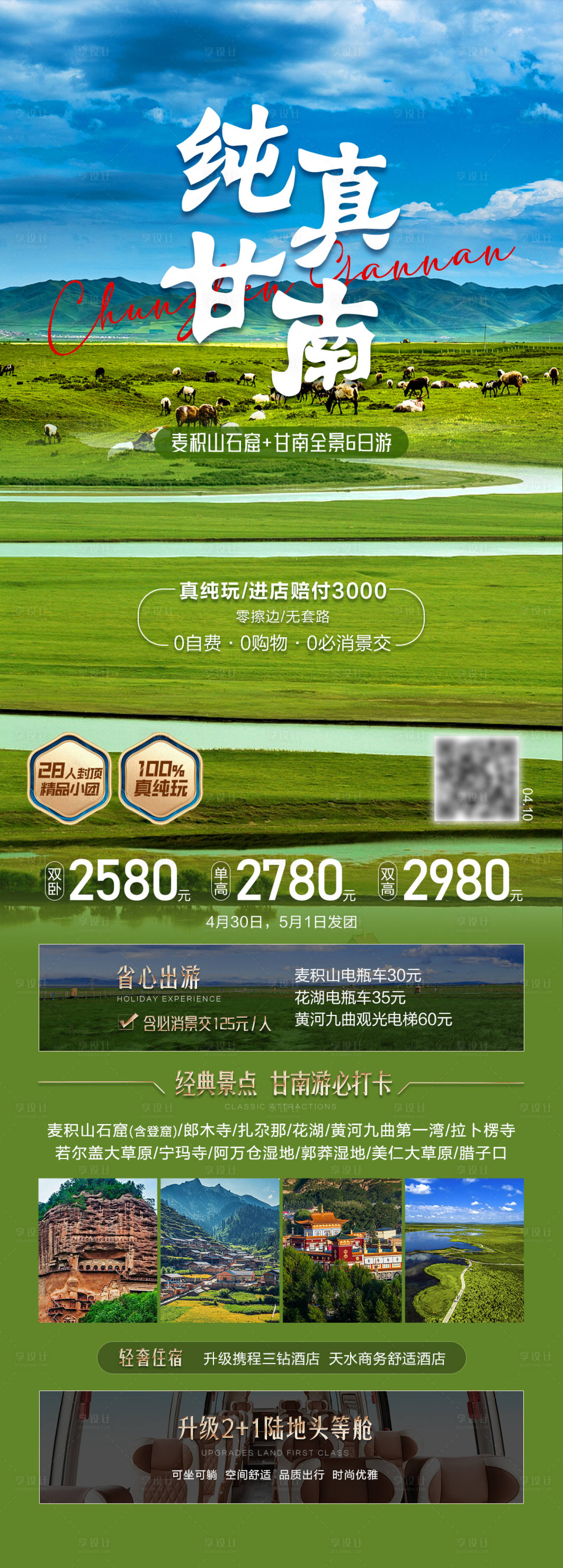 源文件下载【享设计】搜索编号：79510033975789430【纯真甘南旅游海报】