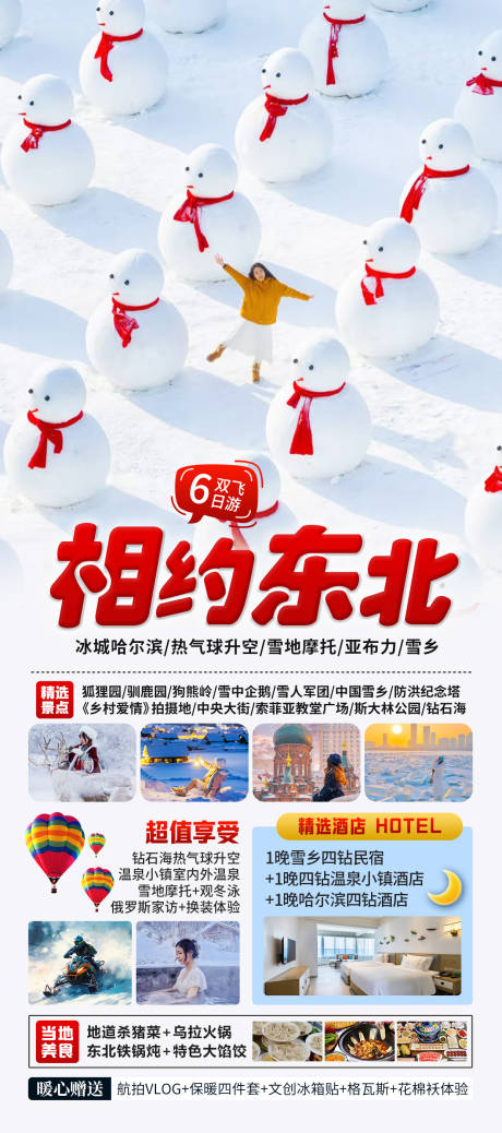 源文件下载【享设计】搜索编号：11700033827424366【相约东北旅游海报】