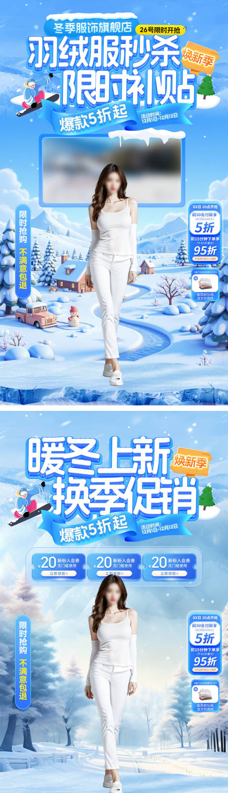 源文件下载【享设计】搜索编号：91190034087717101【直播间冬季服饰羽绒服服装上新系列海报】