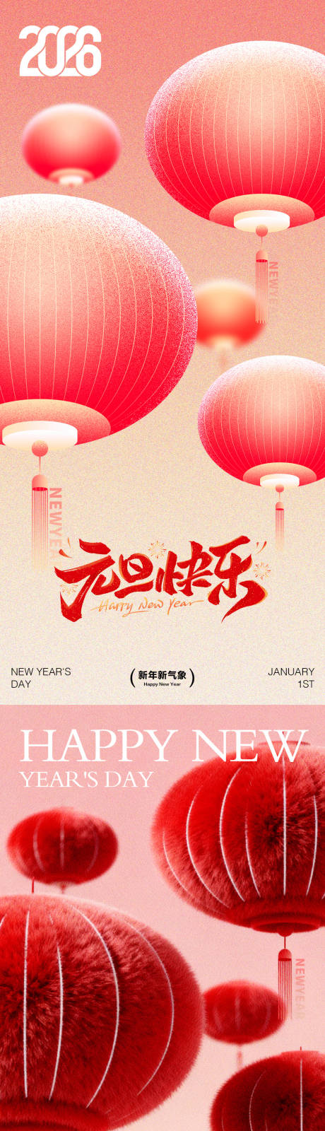 源文件下载【享设计】搜索编号：66820033865824385【2026年元旦快乐节日传统海报】