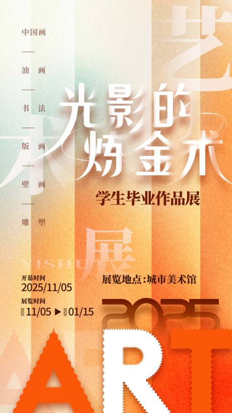 源文件下载【享设计】搜索编号：25630033918543607【艺术展海报】