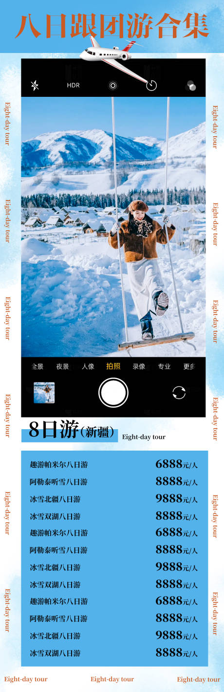 源文件下载【享设计】搜索编号：59110034222417092【冬日新疆价格合集旅游海报】