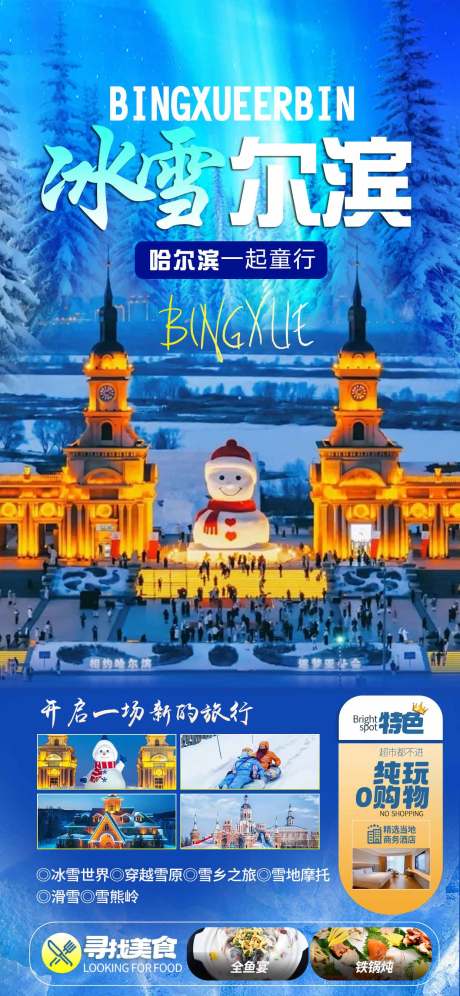 源文件下载【享设计】搜索编号：52980033894262692【哈尔滨旅游】