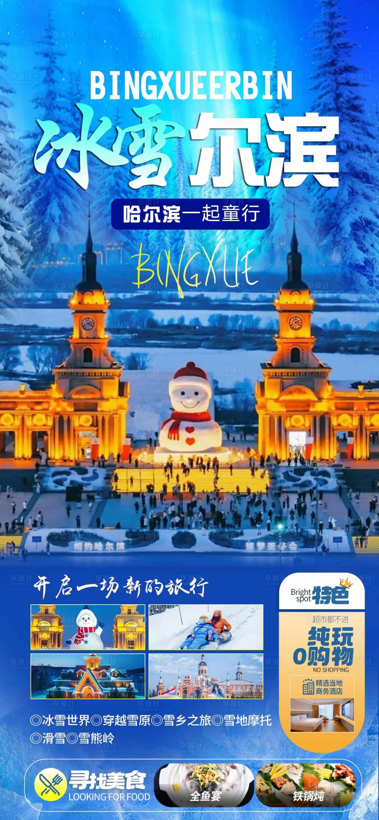 源文件下载【享设计】搜索编号：52980033894262692【哈尔滨旅游】