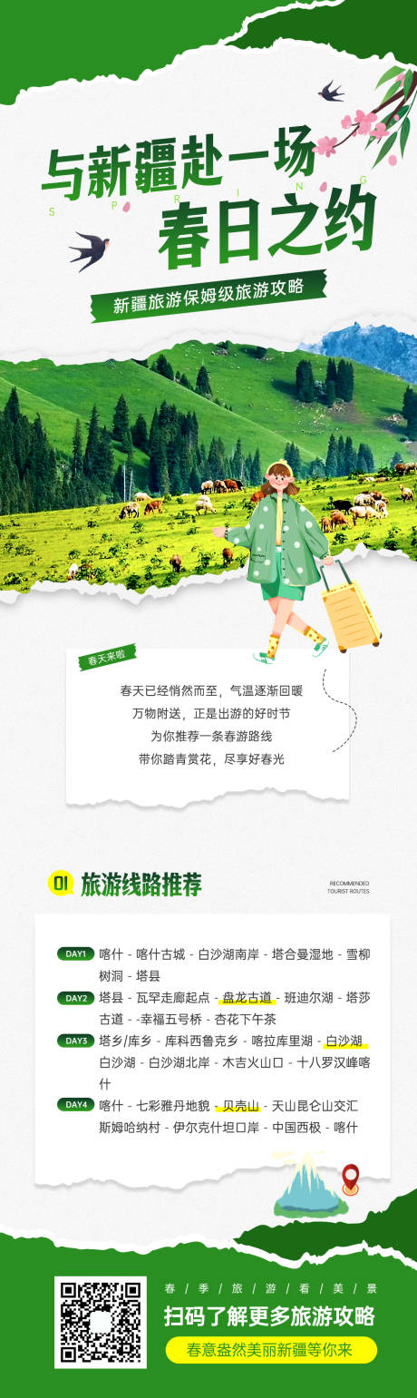 源文件下载【享设计】搜索编号：18960034092539182【新疆旅游攻略海报】