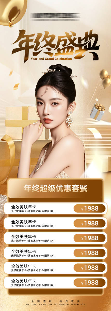 源文件下载【享设计】搜索编号：47200034271777496【医美年终盛典长图】