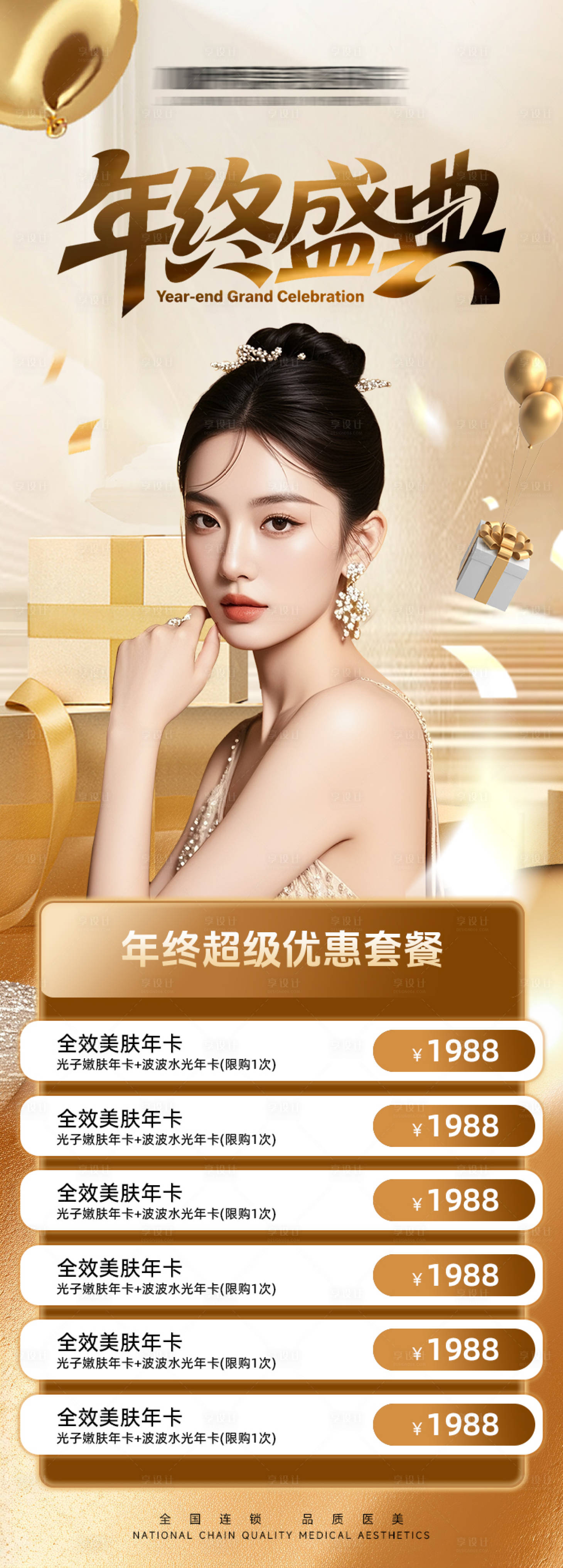 源文件下载【享设计】搜索编号：47200034271777496【医美年终盛典长图】