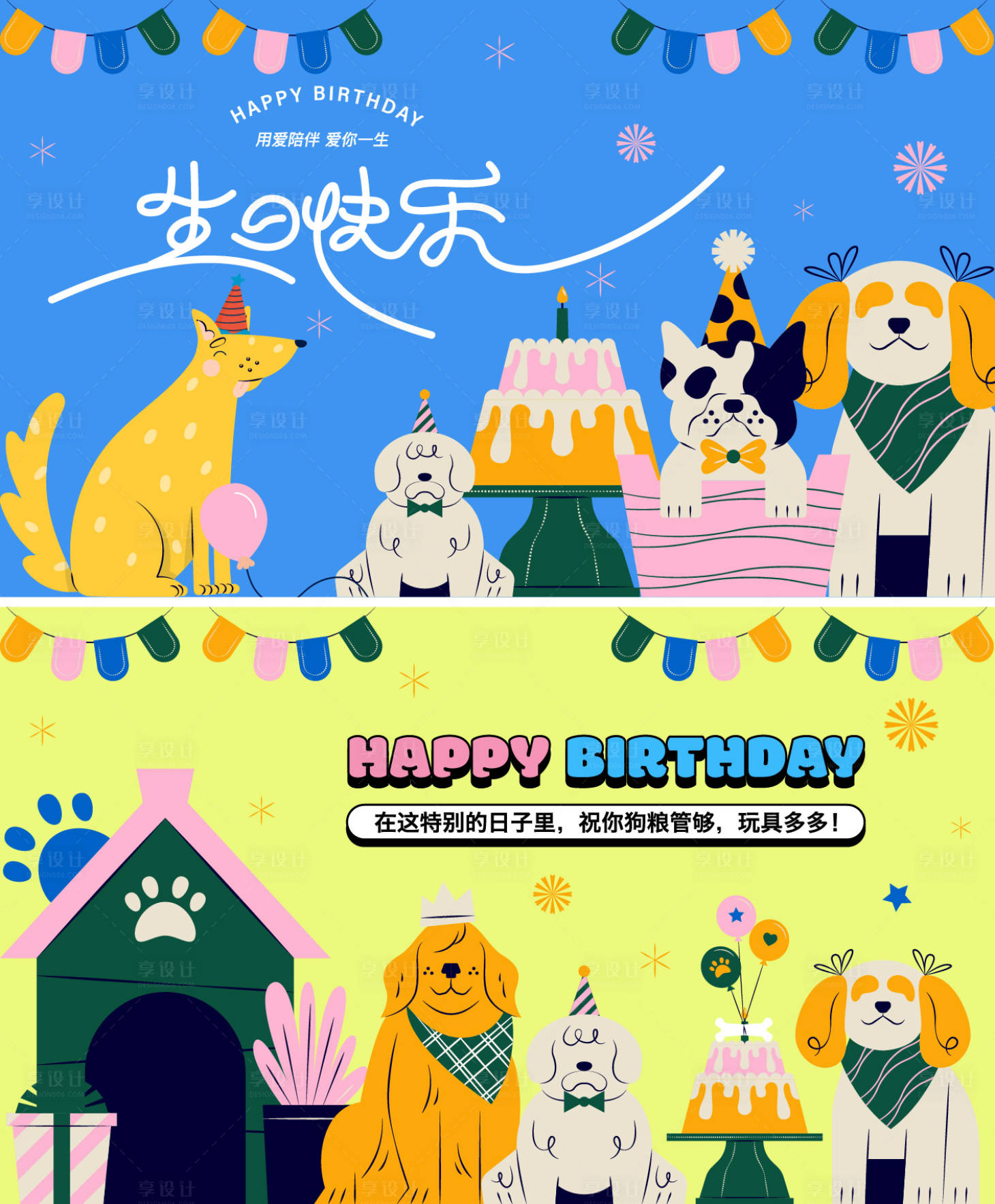 源文件下载【享设计】搜索编号：83210033851107822【动物宠物狗生日背景板】