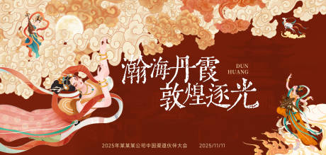 源文件下载【享设计】搜索编号：22430033974595593【东方美学敦煌中式主视觉KV国风活动展】