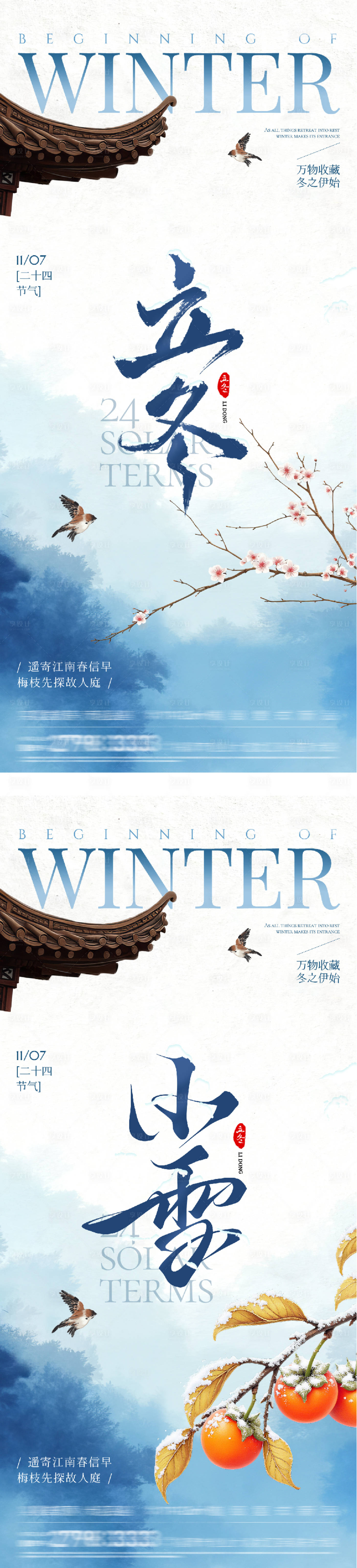 源文件下载【享设计】搜索编号：89260033842357816【地产立冬小雪中式插画海报】