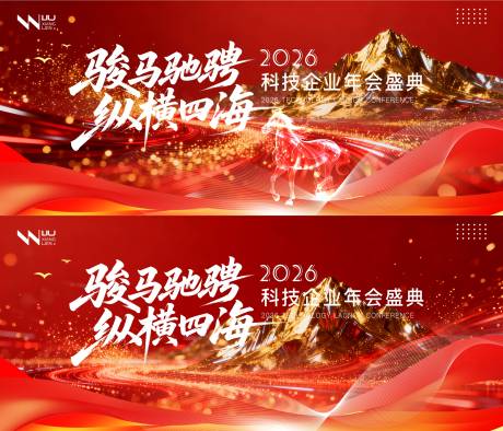 源文件下载【享设计】搜索编号：66550034116685453【马年年会盛典活动展板】