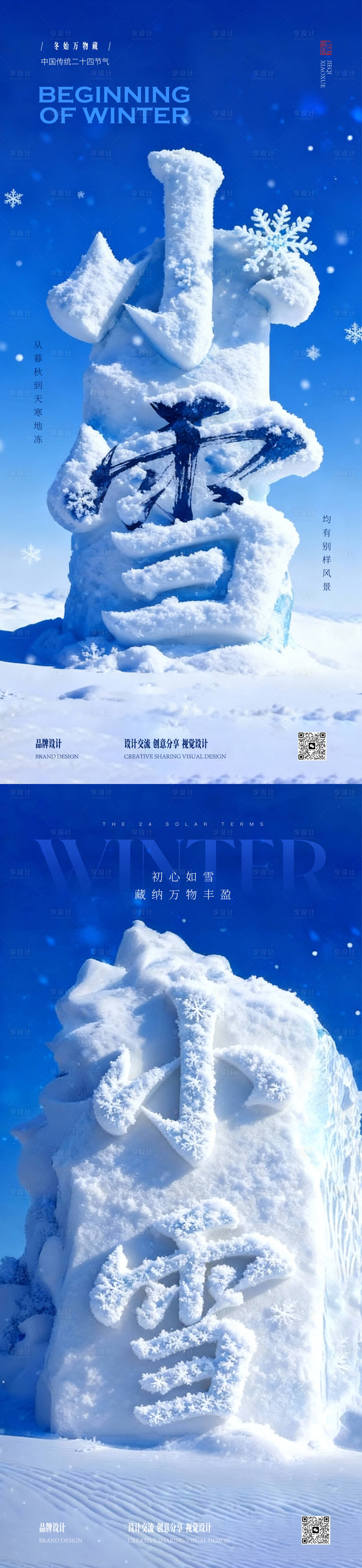源文件下载【享设计】搜索编号：80370033960183519【小雪节气海报】